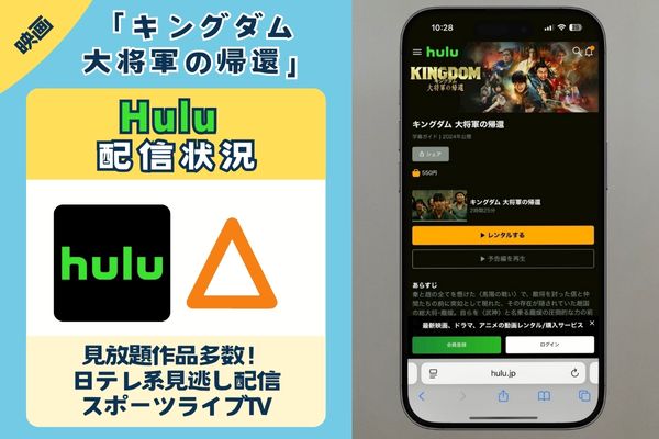 映画「キングダム 大将軍の帰還」はHuluで配信している?