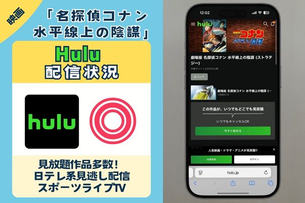 映画「名探偵コナン 水平線上の陰謀」はHuluで配信している?