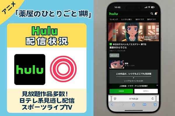 「薬屋のひとりごと 1期」はHuluで配信している？