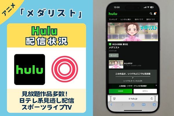 アニメ「メダリスト」はHuluで配信している?