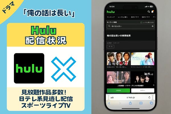 ドラマ「俺の話は長い」はHuluで配信されている？