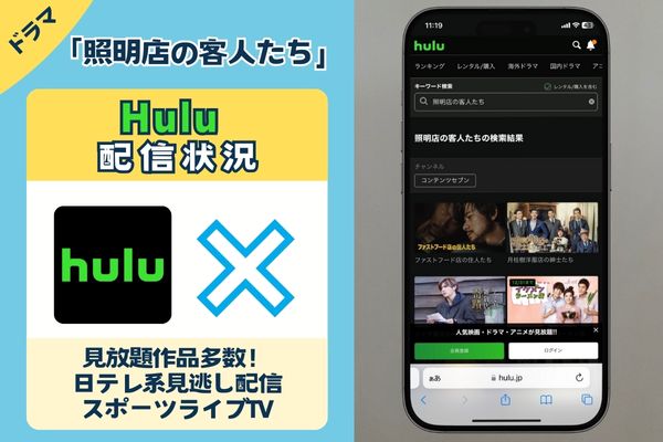 「照明店の客人たち」はHuluで配信している？