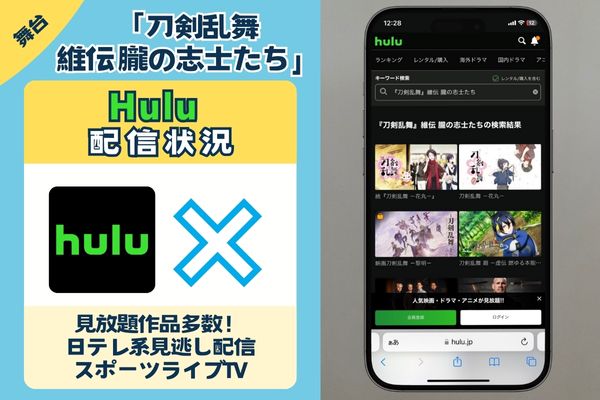 「刀剣乱舞 維伝 朧の志士たち」はHuluで配信している？