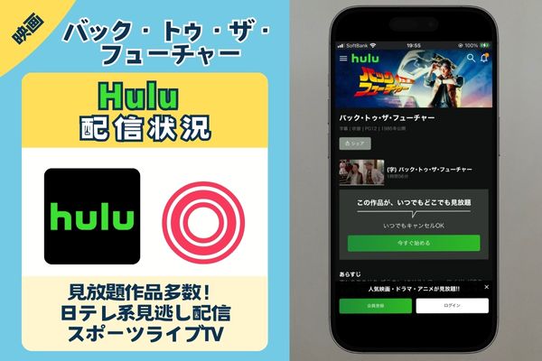 映画「バック・トゥ・ザ・フューチャー」はHuluで配信している?