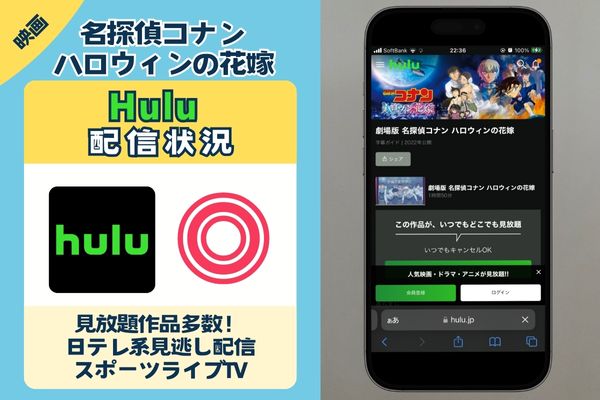 映画「名探偵コナン ハロウィンの花嫁」　Hulu配信状況