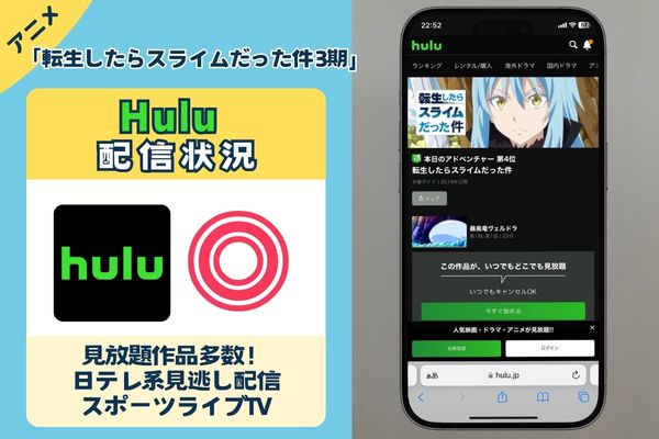 「転生したらスライムだった件 3期」はHuluで配信している？