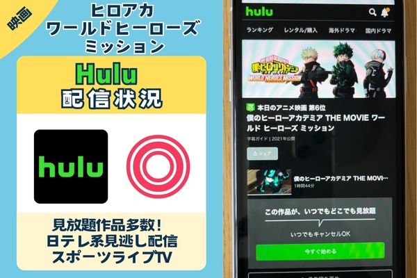 【無料視聴◎】「ヒロアカワールドヒーローズミッション」の配信情報！Amazonプライム・Netflix・Huluを徹底調査。フル動画を見れるサブスクはどこ？