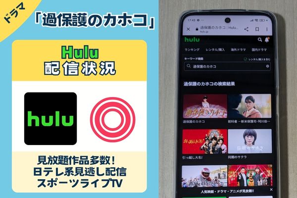 ドラマ「過保護のカホコ」のHulu配信状況