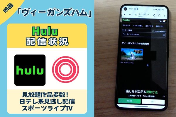 Hulu配信状況画像　ヴィーガンズハム