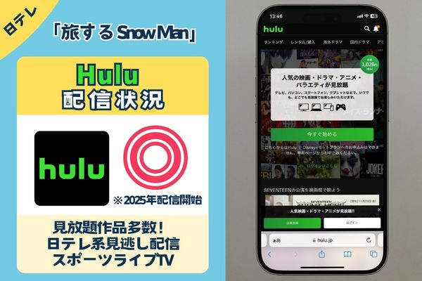 「旅する Snow Man」はHuluで配信予定！