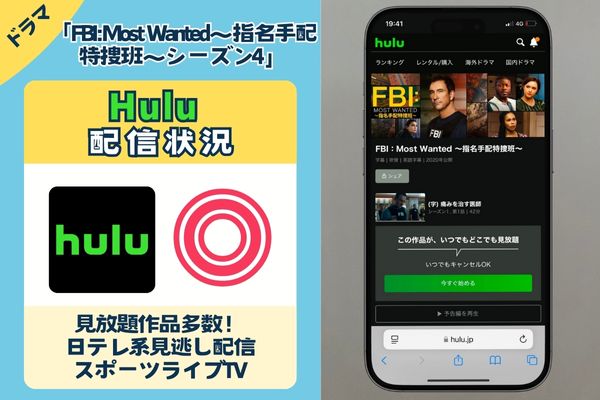 【無料配信中】ドラマ「FBI：Most Wanted〜指名手配特捜班〜 シーズン４」を一番お得に視聴できるのは「Hulu」