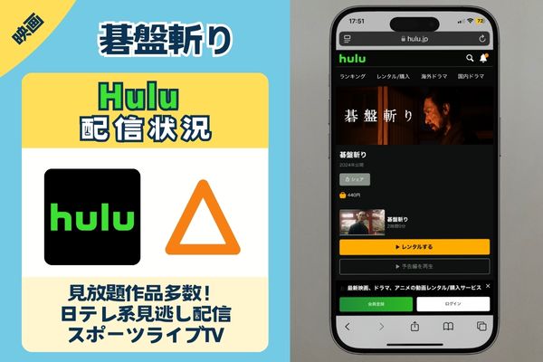 碁盤斬り Hulu配信状況