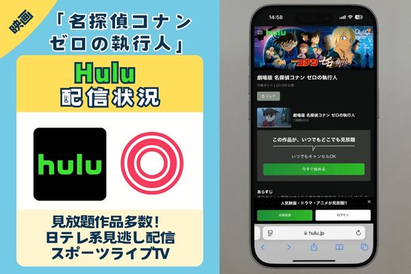 「名探偵コナン ゼロの執行人」はHuluで配信している？