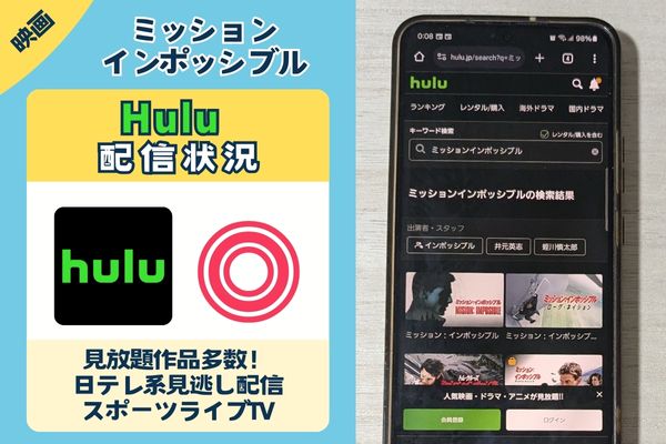 ミッションインポッシブルのHulu配信状況