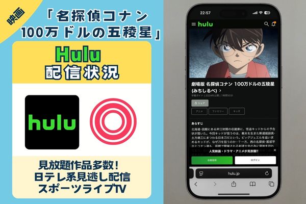 「名探偵コナン 100万ドルの五稜星」はHuluで配信している