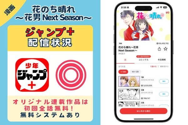 花のち晴れ~花男 Next Season~ ジャンプ+