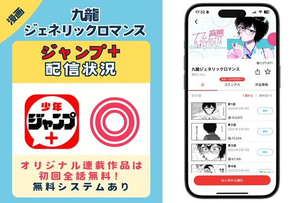 九龍ジェネリックロマンス ジャンプ+