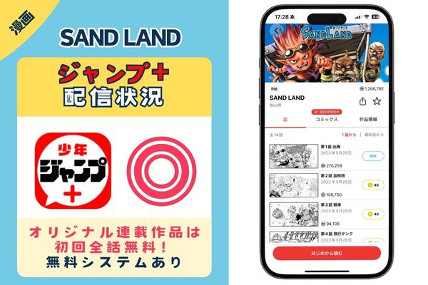 SAND LAND ジャンプ+