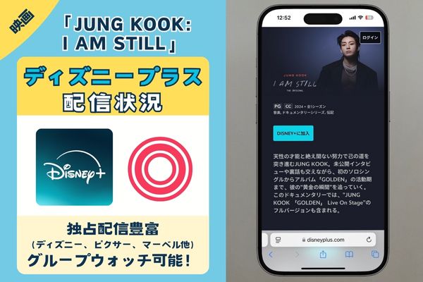 「JUNG KOOK: I AM STILL」を一番お得に配信しているのは「ディズニープラス」