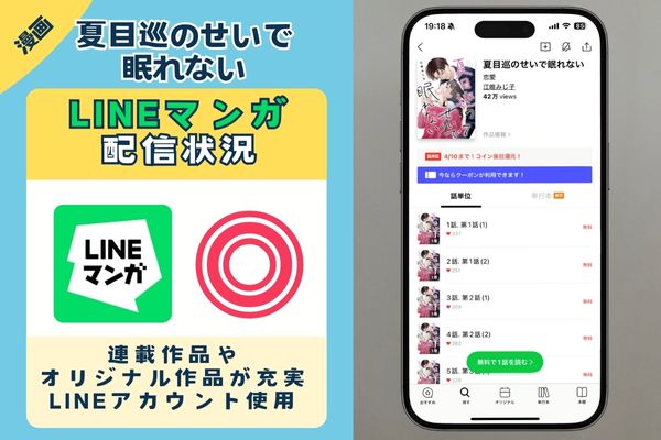 夏目巡のせいで眠れない　LINEマンガ