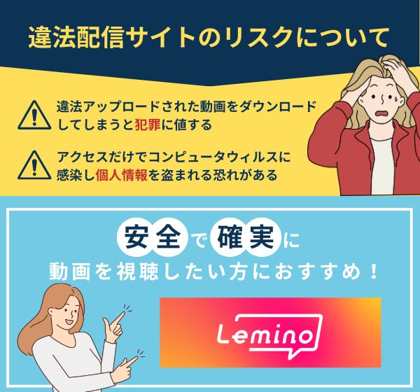 Lemino違法配信リスク