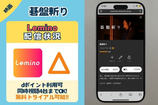 碁盤斬り Lemino 配信状況