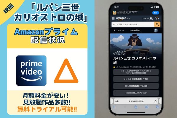 「ルパン三世 カリオストロの城」はAmazonプライムで配信している？