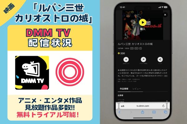 「ルパン三世 カリオストロの城」を一番お得に視聴できるのは「DMM TV」