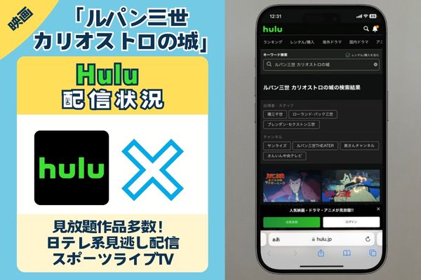 「ルパン三世 カリオストロの城」はHuluで配信している？