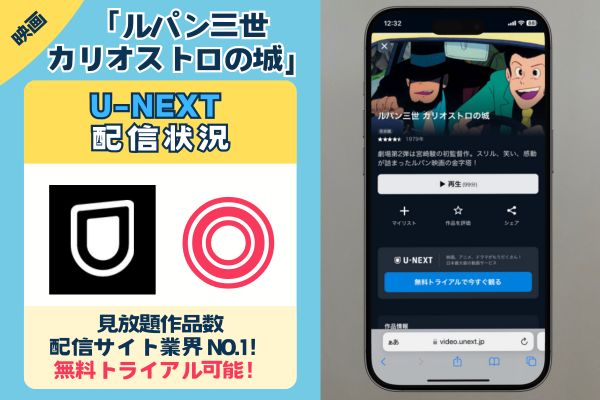 「ルパン三世 カリオストロの城」はU-NEXTで配信している？？