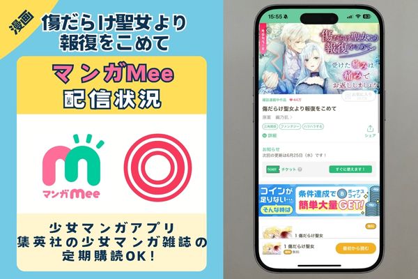 傷だらけ聖女より報復をこめて マンガMee