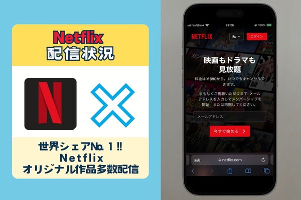 Netflix配信なし