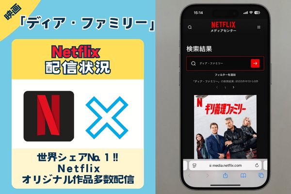 「 ディア・ファミリー」はNetflixで配信している？