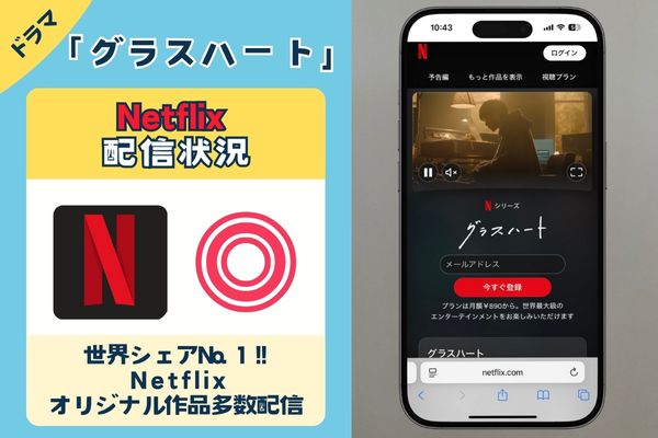 ドラマ「グラスハート」は「Netflix」で2025年7月31日より世界独占配信スタート!