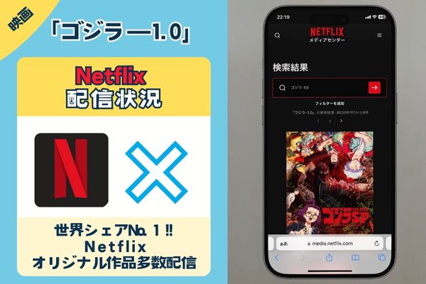 「ゴジラ－1.0」はNetflixで配信している？