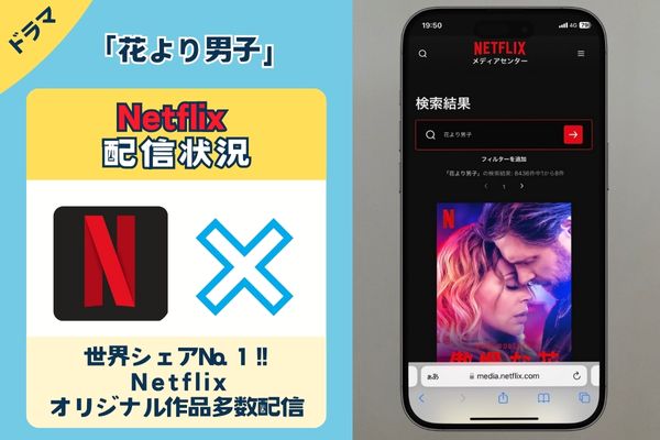 ドラマ「花より男子」はNetflixで配信されている？