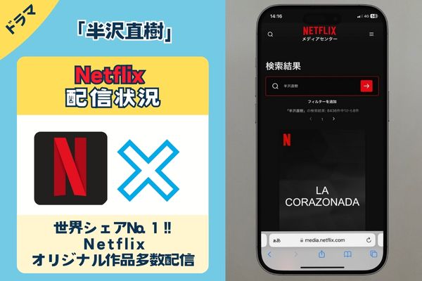 半沢直己」はNetflixで配信してる？