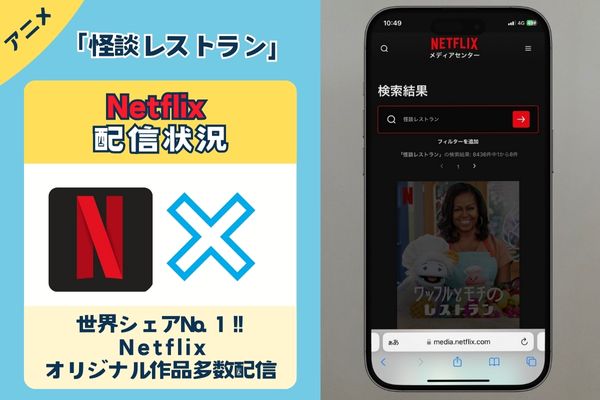 アニメ「怪談レストラン」はNetflixで配信されている？