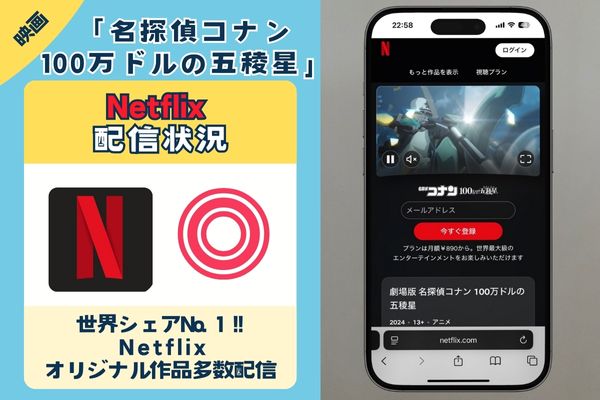 「名探偵コナン 100万ドルの五稜星」はNetflixで配信している?