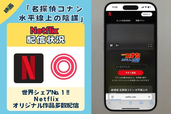 映画「名探偵コナン 水平線上の陰謀」はNetflixで配信している?