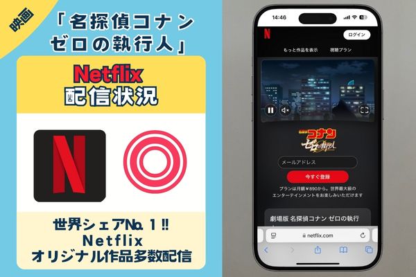 「名探偵コナン ゼロの執行人」はNetflixで配信している？