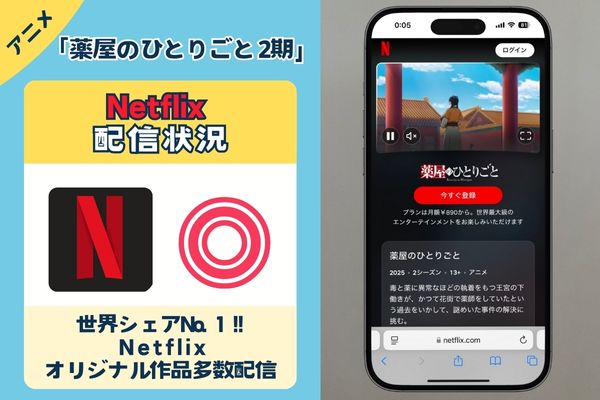 「薬屋のひとりごと 2期」はNetflixで配信している?
