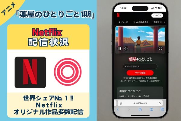 「薬屋のひとりごと 1期」はNetflixで配信している？