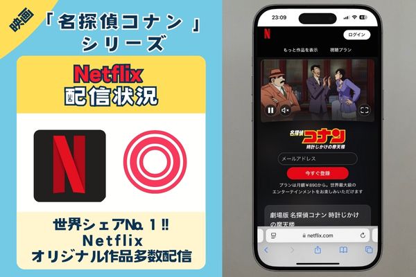 映画「名探偵コナン」シリーズはNetflixで配信されている？
