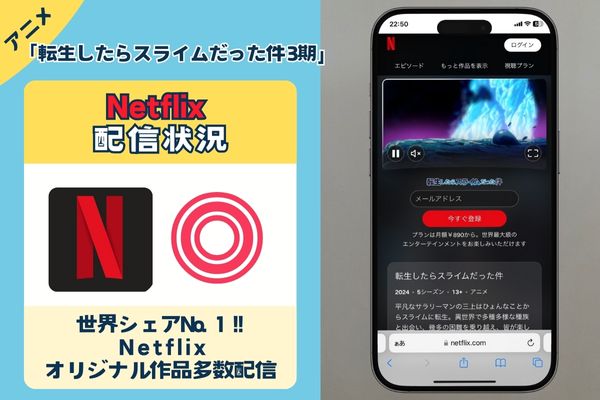 「転生したらスライムだった件 3期」はNetflixで配信している？