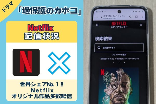 ドラマ「過保護のカホコ」のNetflix配信状況