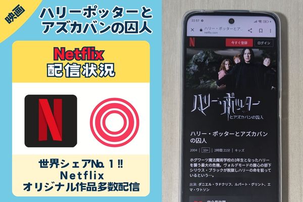 映画「ハリーポッターとアズカバンの囚人」のNetflix配信状況