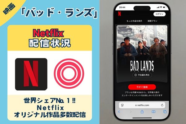 映画「バッド・ランズ」は「Netflix」で独占配信中！