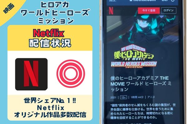 【無料視聴◎】「ヒロアカワールドヒーローズミッション」の配信情報！Amazonプライム・Netflix・Huluを徹底調査。フル動画を見れるサブスクはどこ？