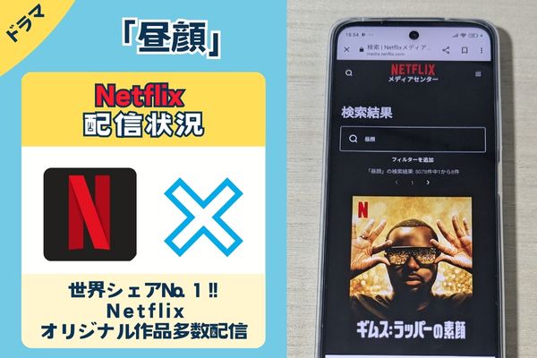 Netflixの「昼顔」配信状況